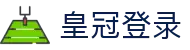 皇冠登录 - (中国)海北皇冠登录科技有限公司欢迎您